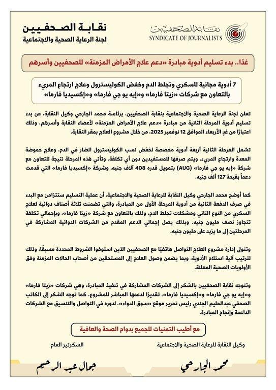 غدًا.. بدء تسليم أدوية مبادرة «دعم علاج الأمراض المزمنة» للصحفيين وأسرهم - Cover Image